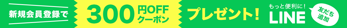 会員登録で300円OFFクーポンプレゼント！LINE登録でもっと便利に