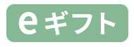 eギフト